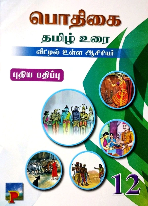 12th Std Pothigai 12th Tamil (தமிழ்)