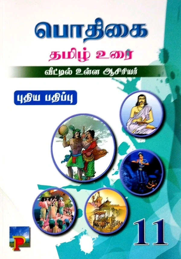 11th Std Pothigai 11th Tamil (தமிழ்)