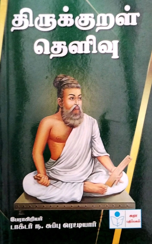 Sura Thirukkural Thelivu (துருக்குறல் தெளிவு)