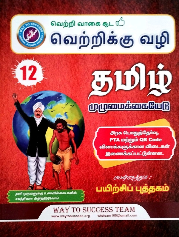 12th Std Way To Success 12th Tamil (தமிழ்)