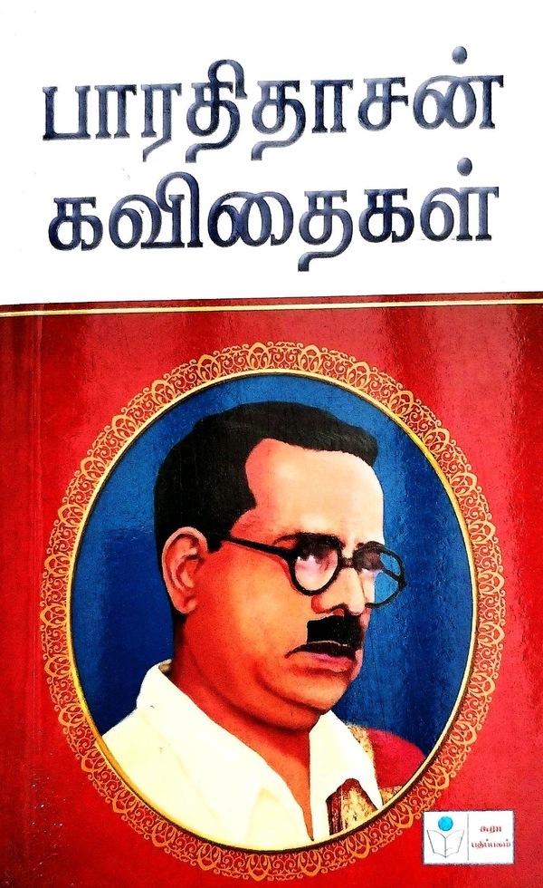 Sura Bharathi Dassan Kavithaikal (பாரதிதாசன் கவிதைகள்)