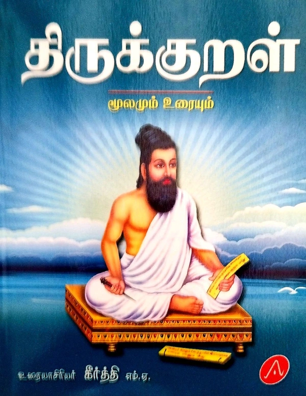 Aruna Thirukkural Mulam Uraium (திருக்குறள் மூலமும் உரையும்)