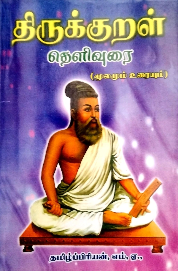 Arun Thirukkurak Thelivurai (திருக்குறள் தெளிவுரை)