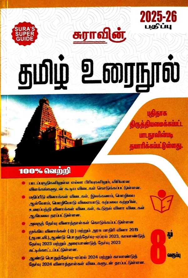 8th Std Sura 8th Tamil (தமிழ்) 25-26