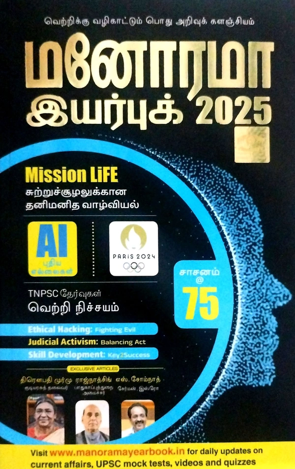 Manorama YearBook 2025 (மனோரமா இயர்புக்)