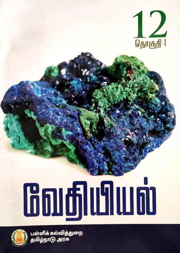 12th Std Tamilnadu Textbooks 12th Chemistry Vol 1-2 (வேதியியல் புத்தகம் தொகுதி-1-2)