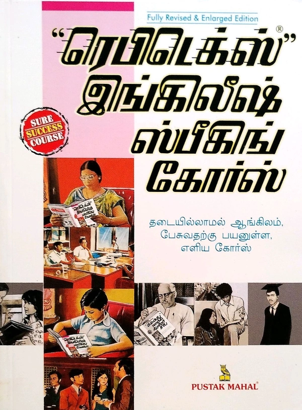 Rapidex English Speaking Course (ரெபிடெக்ஸ் இங்கிலீஷ் ஸ்பீகிங் கோர்ஸ்)