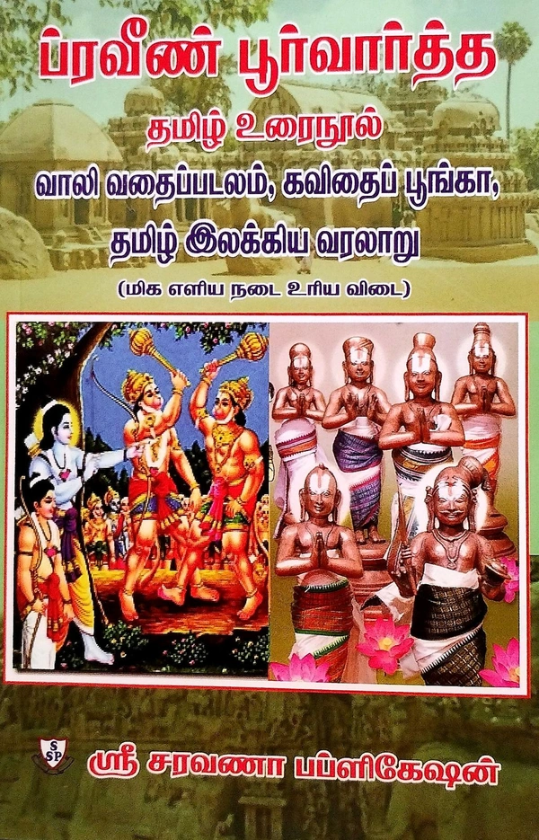 Hindi Book Praveen Poorvath Tamil (ப்ரவீண் பூர்வார்த்த தமிழ் உரைநூல்