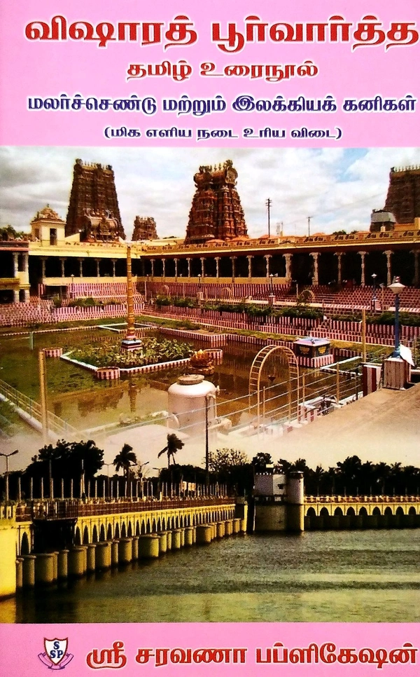 Hindi Book Visrath Poorvath Tami (விஷாரத் பூர்வார்த்த தமிழ் உரைநூல்