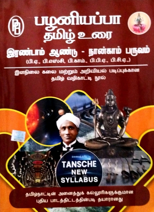 Planiyppa Tamil Urai Second Year Fourth Semester (தமிழ் உரை இரண்டாம் ஆண்டு-நான்காம் பருவம்)