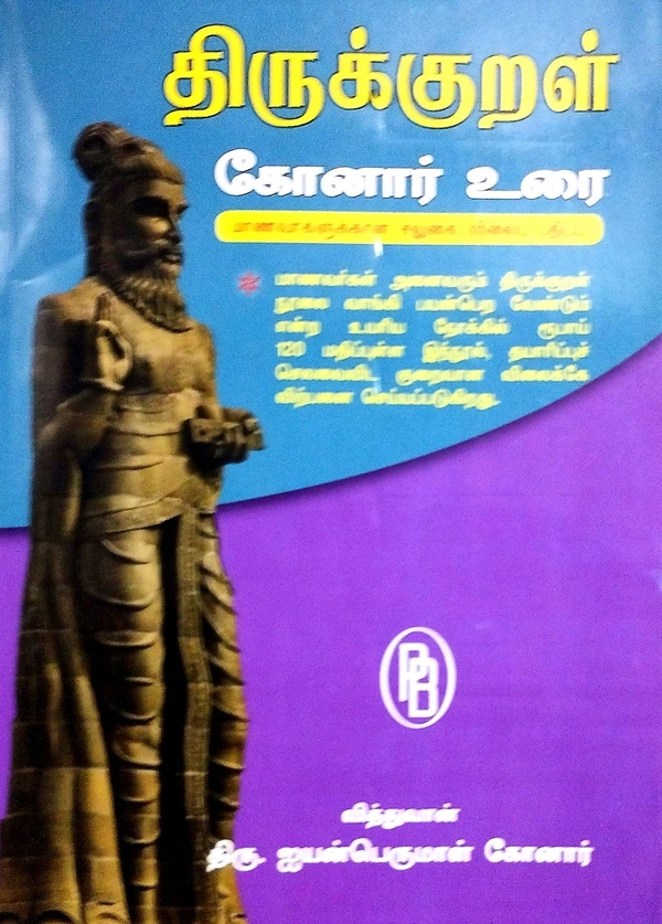 Konar Thirukkural (திருக்குறள் கோனார் உரை)