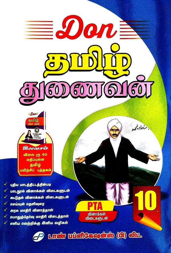 10th Std Don 10th Tamil (தமிழ்) New Edition 25-26