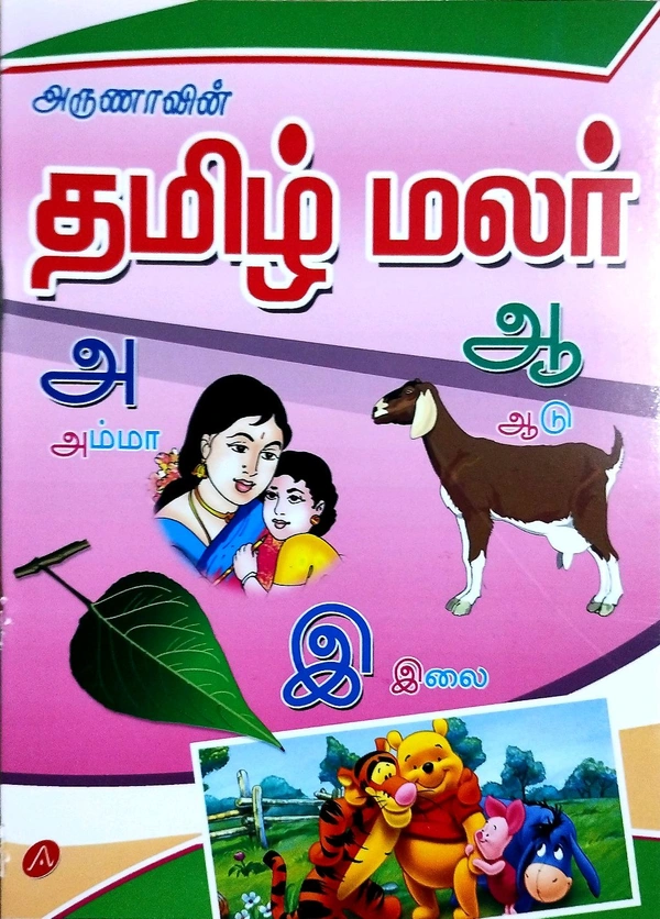 Children Books Arunaas Tamil Malar (தமிழ மலார்)
