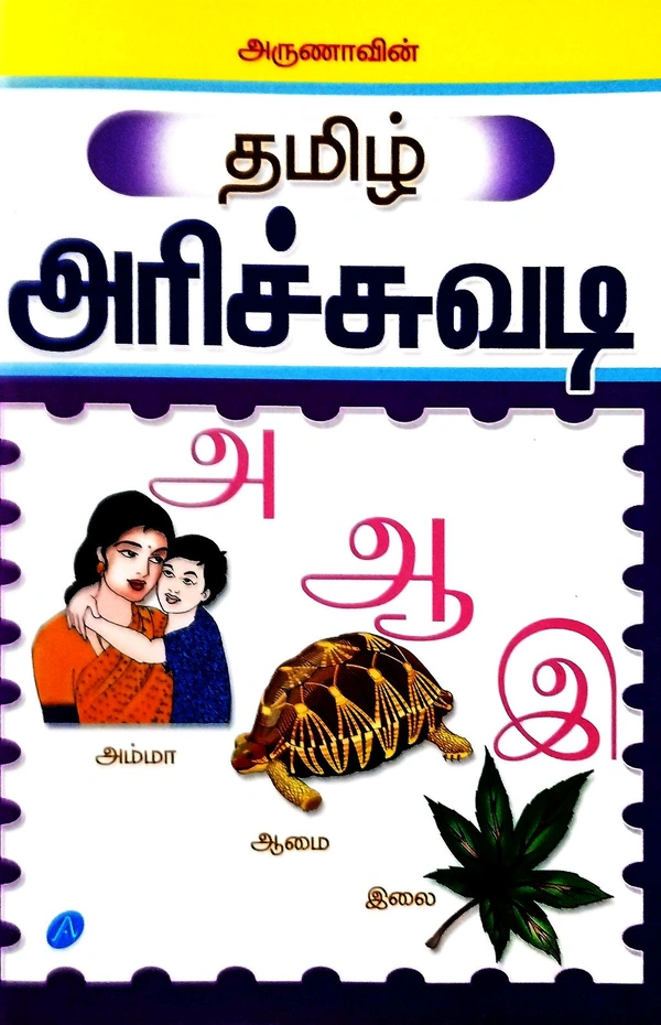 Children Books Arunnas Tamil Aruchidii (தமிழ் அரிச்சுவடி)