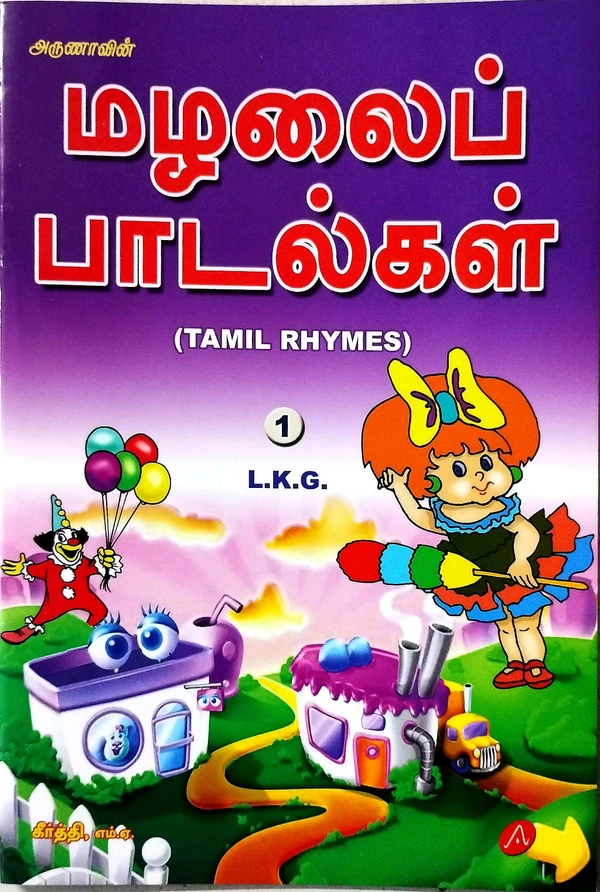Children Books Arunnas Malaip Paadalkal (மழலைப் பாடல்கள்)