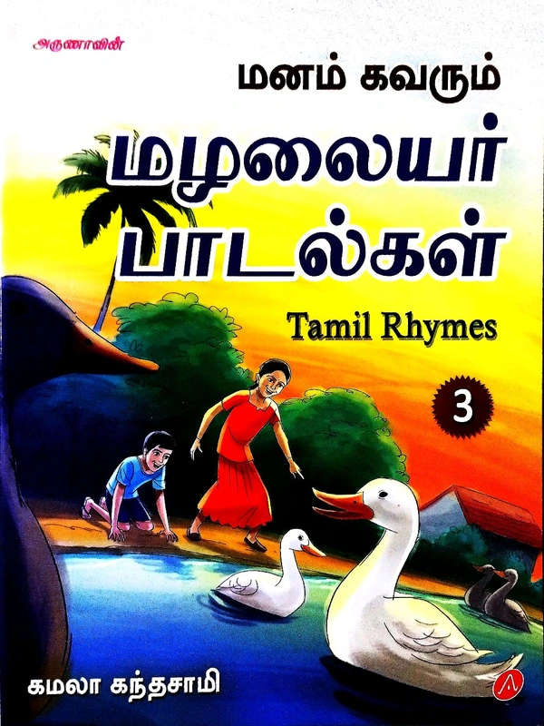 Children Books Arunnas Manam Kavarum Malalai Paadalkal (மனம் கவரும் பாடல்கள்)