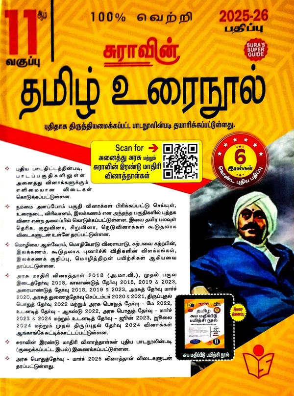 11th Std Sura 11th Tamil (தமிழ்) 25-26