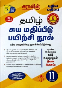 11th Std Sura 11th Tamil (தமிழ்) 25-26