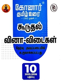 10th Std Konar 10th தமிழ் உரை புதிய பதிப்பு (25-26)