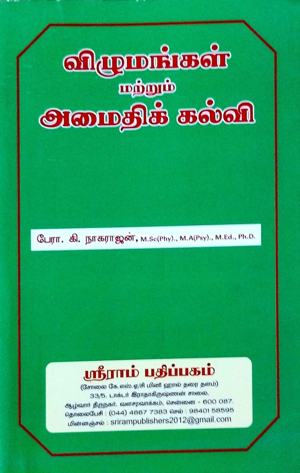B.Ed Book Creating An Inclusive School (விமுமங்கள் மற்றும் அமைதிக் கல்வி ) ( பேரா.கி.நாகராஜன்)
