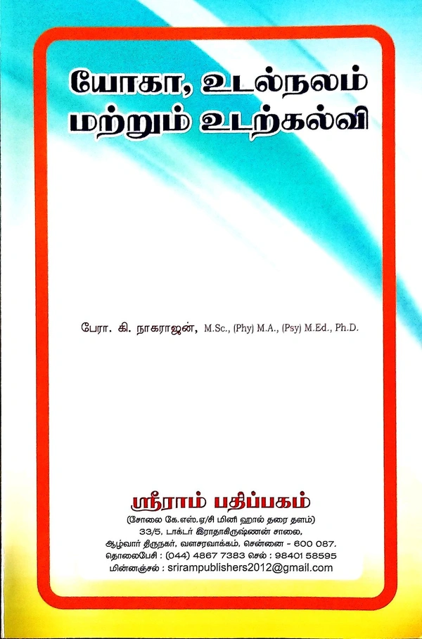 B.Ed Book Yoganand Health And Physical Education ( யோகா உடல் நலம் மற்றும், உடற்கல்வ) (பேரா. கி. நாகராஜன்)
