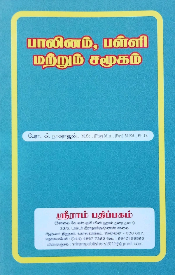 B.Ed Book Gender School And Society ( பாலினம் பள்ளி மற்றும் சமூகம் ) (பேரா.கி.நாகராஜன்)