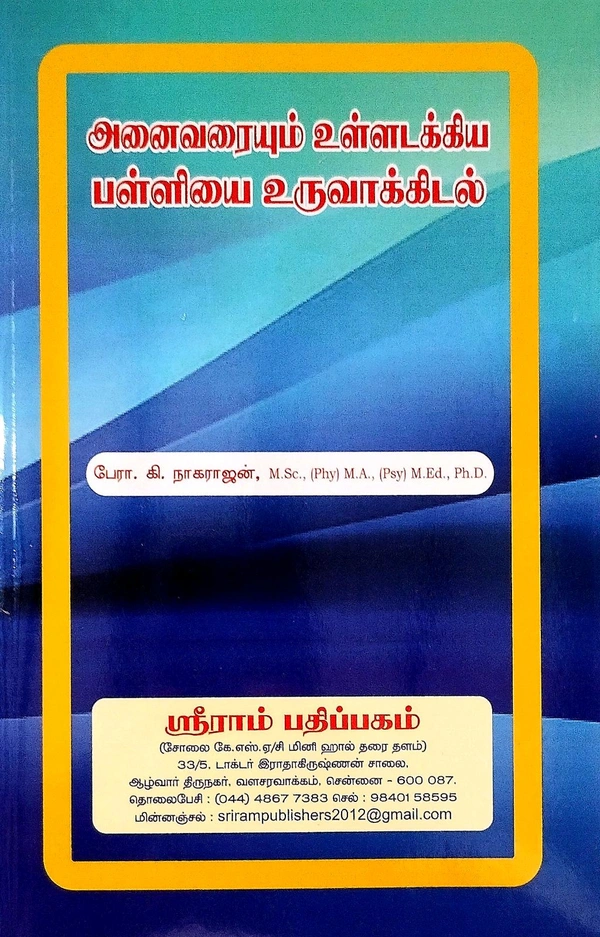 B.ed Book Values And Peace Education (அனைவரையும் உருவாக்கிடல்) (பேரா.கி. நாகராஜன்)