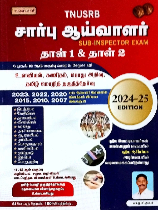 Kaniyan Sup - Inspector Exam ( சார்பு ஆய்வாளர்) தாள்-1& தாள்-2