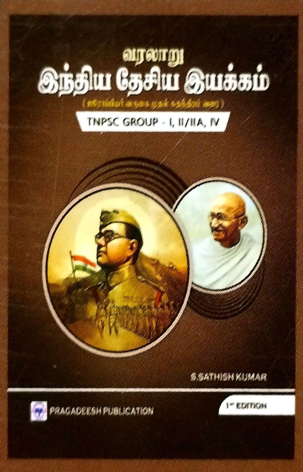 Pragadeesh TNPSC Group I, II/IIA IV வரலாறு இந்திய தேசிய இயக்கம் 1st Edition 