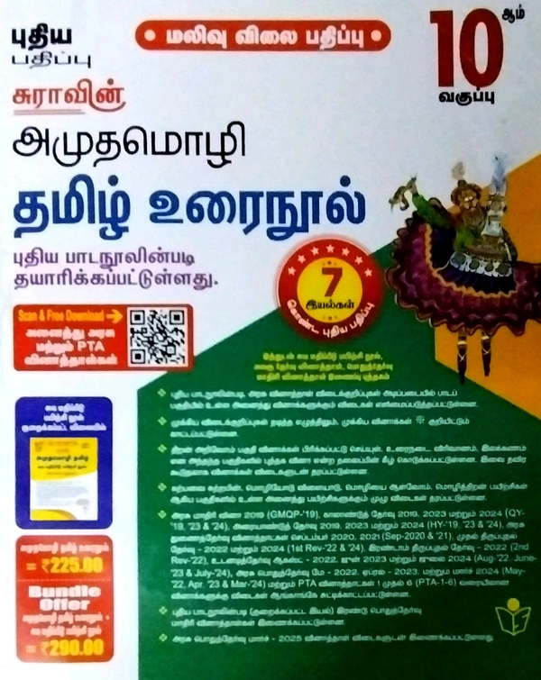 10th Std Sura 10th Tamil (அமுதமொழி தமிழ் உரை (25-26)