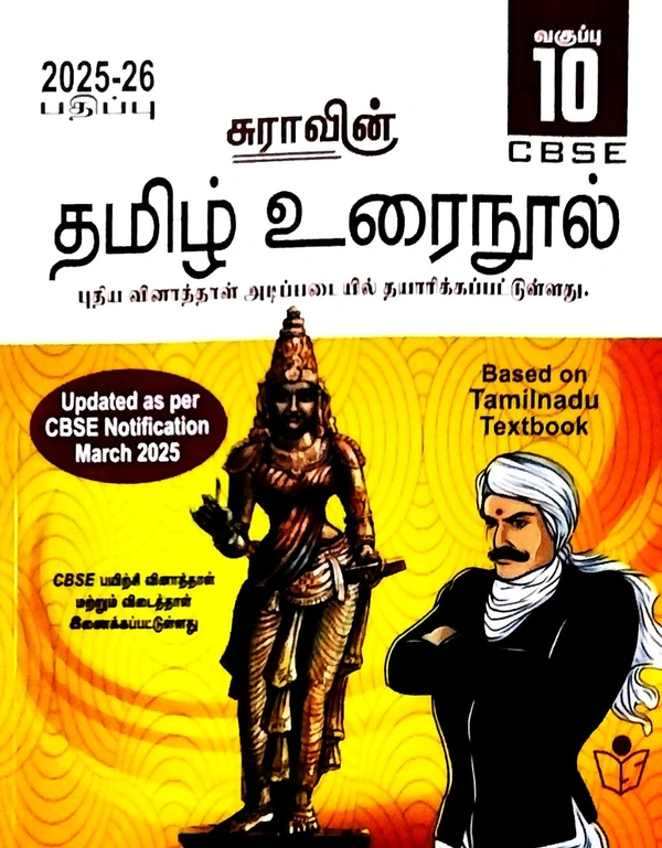 10th Std Sura 10th Tamil CBSE (தமிழ் உரைநூல் சிபிஎஸ்இ) 25-26