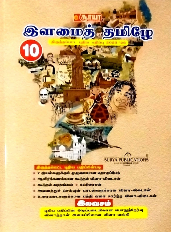 10th Std Surya 10th Illmai Tamil இளமை தமிழ்