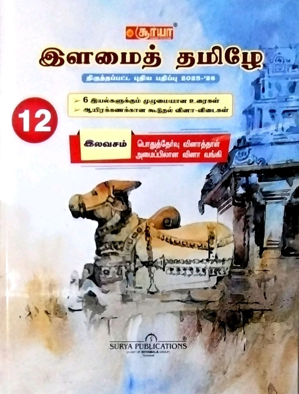 10th Std Surya 12th Illami Tamil ( இளமைத் தமிழே)