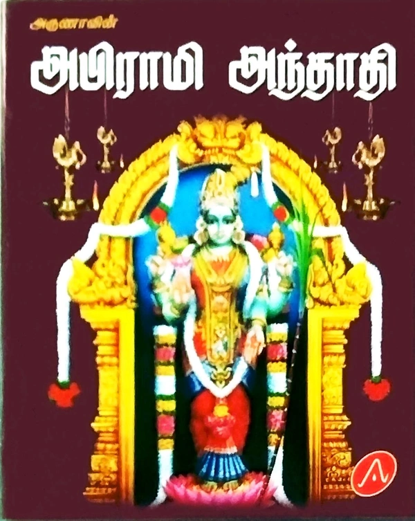 Arunna Abirami Anthathathi (அபிராமி அந்தாதி)