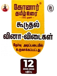 12th Std Konar 12th Tamil (கோனார் தமிழ் உரை) 25-26