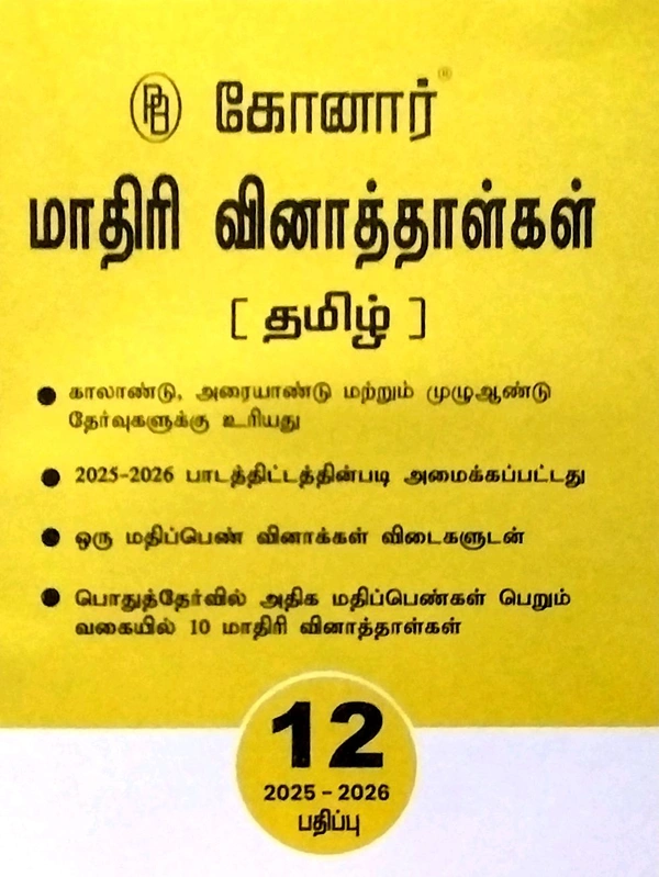 12th Std Konar 12th Tamil (கோனார் தமிழ் உரை) 25-26