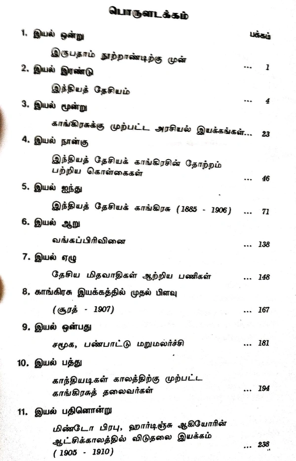 India History இந்திய வரலாறு 4 (1857-1947)