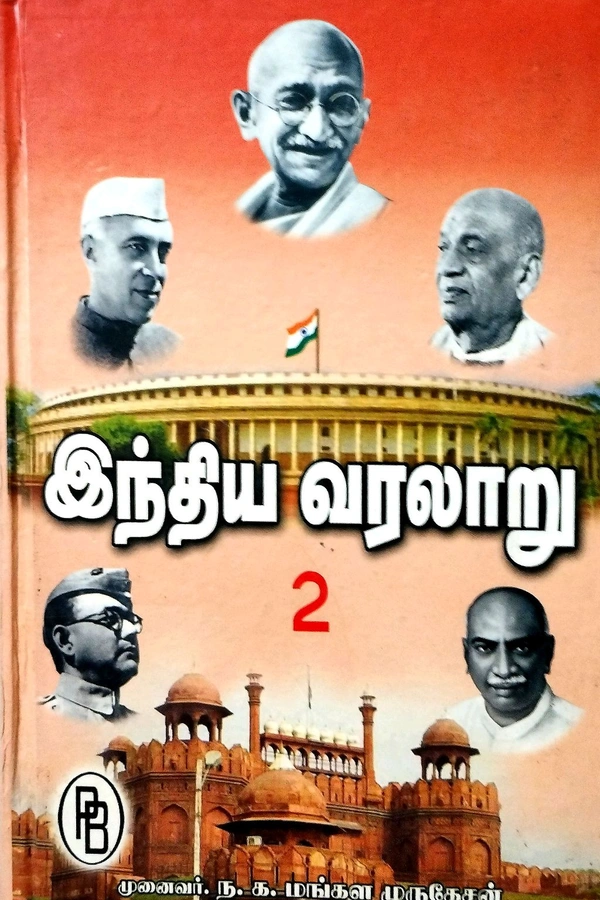 India History இந்திய வரலாறு 2