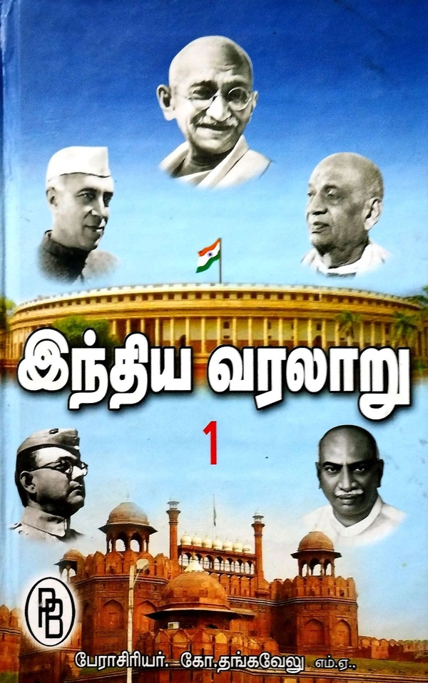 India History இந்திய  வரலாறு 1