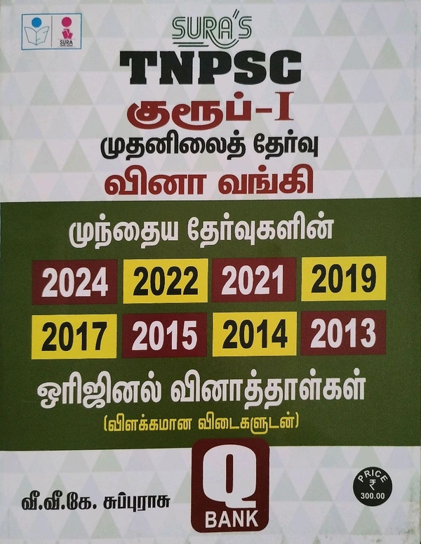 Sura TNPSC Group -I முதனிலைத் தேர்வு வினா வங்கி குருப்-1