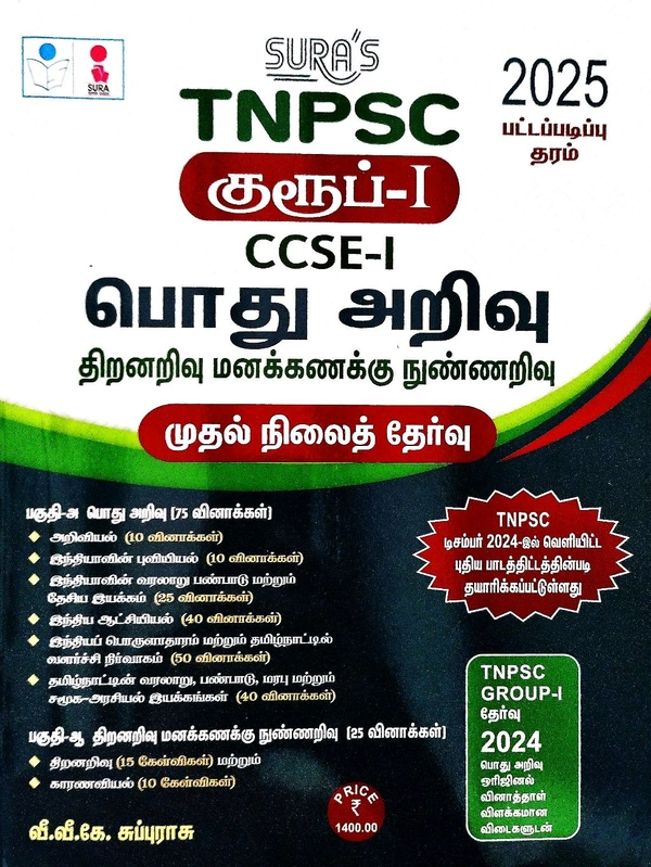 Sura TNPSC Group -1 பொது அறிவு குருப்-1
