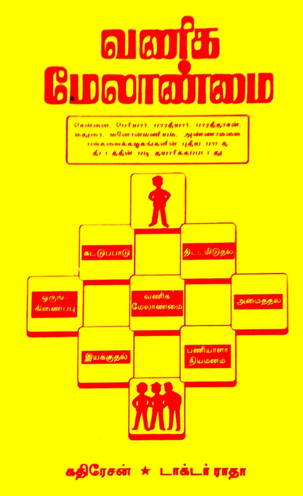 Prasanna Vanga Mealanmai வணிக மேலாண்மை (க கதிரேசன் டாக்டர் ராதா)