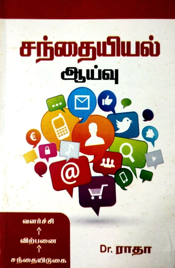 Prasanna Sandthaiel Aiyu சந்தையியல் ஆய்வு (Dr. ராதா)
