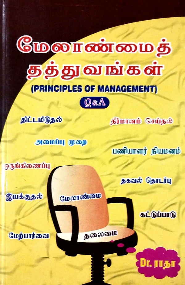 Prasanna Principles Of Management (மேலாண்மைத் தத்துவங்கள்)