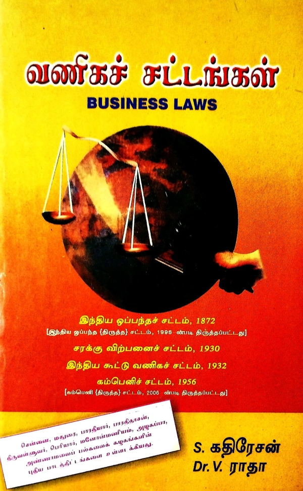 Prasanna Business Laws (வணிகச் சட்டங்கள்) S. கதிரேசன் Dr V. ராதா