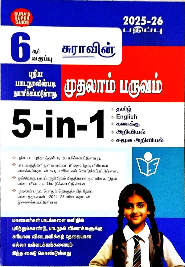 6th Std Sura 6th 5 In 1 Term -1 (முதலாம் பருவம்) 25-26