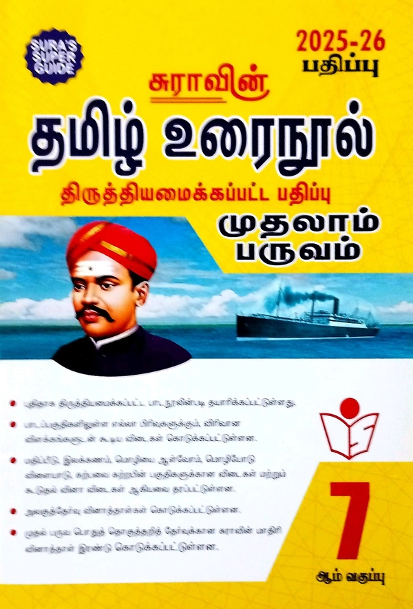7th Std Sura 7th Tamil (தமிழ் உரைநூல்) 25-26