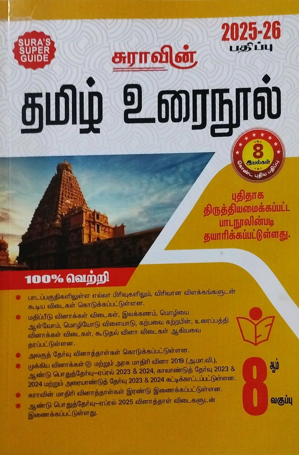 8th Std Sura 8th Tamil (தமிழ் உரைநூல்) 25-26