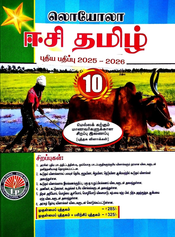 10th Std Loyola 10th Tamil  (ஈசி. தமிழ் 26-26)