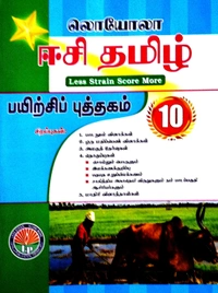 10th Std Loyola 10th Tamil  (ஈசி. தமிழ் 26-26)
